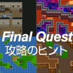 攻略のヒント