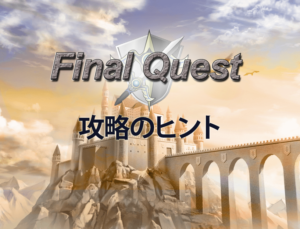 攻略のヒント