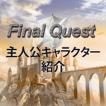 主人公キャラクター紹介
