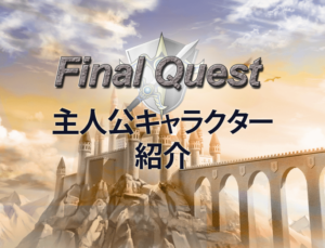 主人公キャラクター紹介