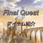 アイテム紹介